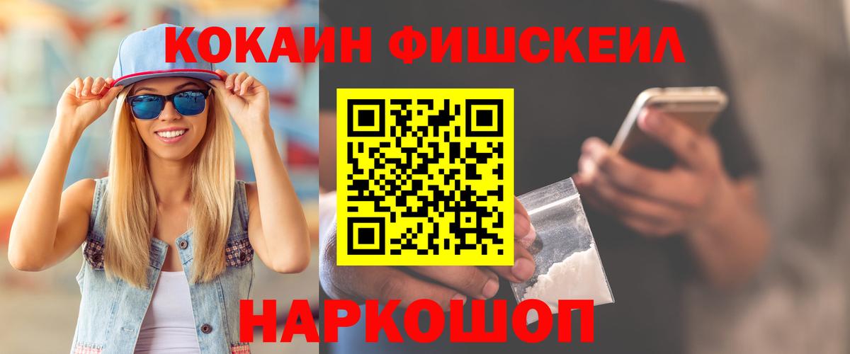 КОКАИН  Вход с VPN  Благовещенск  Кокаин Fish Scale 