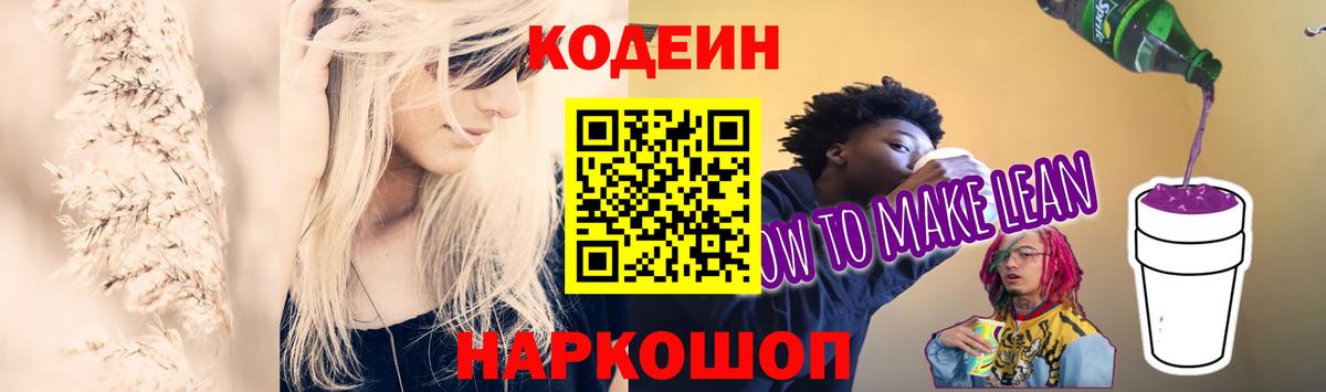 Кодеин Purple Drank  Вход с VPN  Благовещенск 